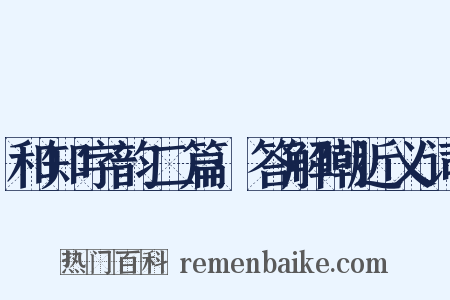和知字韵二篇·答解嘲近义词是什么意思的图片